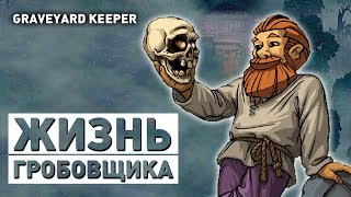 ЖИЗНЬ ГРОБОВЩИКА  ПРОХОЖДЕНИЕ GRAVEYARD KEEPER [upl. by Iborian]