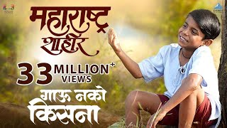 Gau Nako Kisna Marathi Song  Maharashtra Shaheer  AjayAtul Guru T Jayesh  Ankush Sana  Paul [upl. by Geilich]