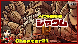 【メイプルストーリー】メイプル補完計画 2024年現在vol21 ジャクム【MapleStory】 [upl. by Annalla]