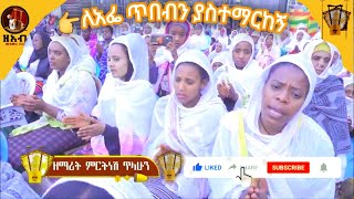 ለአፌ ጥበብን ያስተማርከኝ  ዘማሪት ምርትነሽ ጥላሁን Live [upl. by Sitoeht348]