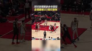 河村勇輝轉身跳投 全場最矮172公分在NBA幫忙勸架 河村勇輝 YukiKawamura 河村 NBA 灰熊隊 衝突 [upl. by Lledor]