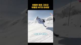 아찔한 슈퍼점프와 아찔한 MTB 라이딩 😱 [upl. by Touber209]