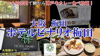 【グルメコスパ旅行】大阪 ホテルビナリオ梅田  一人4000円強で朝から神戸ビーフカレー！  大阪駅徒歩10分  大阪市内観光にピッタリ 【アラフォー夫婦二人旅】 [upl. by Etterb170]