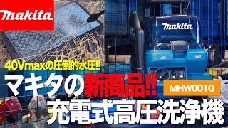 【マキタ新製品】充電式高圧洗浄機 MHW001GZはまさかのAC機越え？！【40vMAX】 [upl. by Noivax]