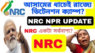 কেন এই মুহূর্তে Nrc update গুরুত্বপূর্ণ আসামের ধাচেই রাজ্যে শুরু NRC UPDATE। ডিটেনশন ক্যাম্পে আমরা [upl. by Herries]