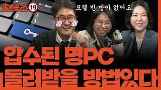 홍사훈쑈 검찰이 압수한 명태균 PC 돌려받을 방법 있다 ㅣ노영희 amp 장윤미ㅣ 2024년 11월 20일 수요일 [upl. by Sigmund]