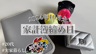 【家計簿締めルーティン】10月分  フリーター  実家暮らし  20代  浪費家  家計管理 [upl. by Glynnis599]