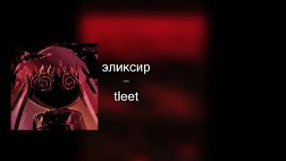 эликсир  tleet [upl. by Brice]