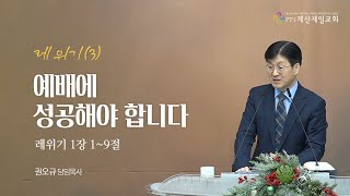 2023년 12월 17일 quot레위기3 예배에 성공해야 합니다quot  권오규 담임목사 [upl. by Telimay967]