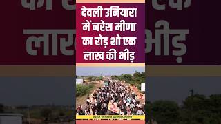 नरेश मीणा के रोड़ शो में एक लाख की भीड़ nareshmeena meenakiawaaz shorts ytshorts rajasthannews [upl. by Maxama]