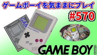 ゲームボーイを気ままにプレイ 570 [upl. by Osborn10]