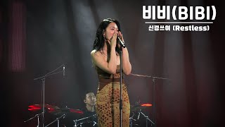 240601 비비BIBI 신경쓰여Restless  서울재즈페스티벌 SJF [upl. by Ardnaskela]