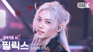 얼빡직캠 4K 스트레이 키즈 필릭스 Chk Chk BoomStray Kids FELIX Facecam 뮤직뱅크Music Bank 240719 [upl. by Oakie]