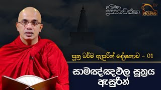 සාමඤ්ඤඵල සූත්‍රය ඇසුරින් I Ududumbara Kashyapa Thero I Pathyawekasha I EP 07 [upl. by Elroy489]