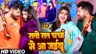 VIDEO टुनटुनयादव  रातो रात चर्चा में आ जइबू  Tuntun Yadav Shilpi Raj  New Song [upl. by Azeel]