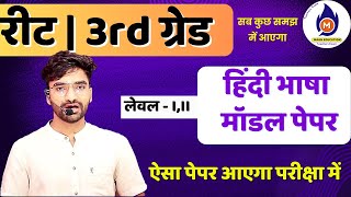 REET  3rd GRADE  HINDI MODEL PAPER  reet pre syllabus L12 reet ki taiyari kaise karenfullpaper [upl. by Flem]