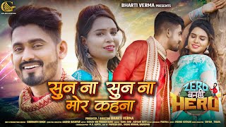 Soon na soon na mor kahna  Kishan Sen  Poonam Sahu  Zero Banhi Hero CG FILM SONG  Bharti Verma [upl. by Eryn]