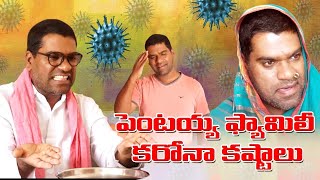 పెంటయ్య కరోనా కష్టాలు  Yerrolla Pentaiah  Bithiri Sathi [upl. by Ettenej97]