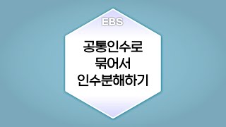 수학의 답 인수분해 공식의 활용  공통인수로 묶어서 인수분해하기ㅣ중학교3학년 [upl. by Azmuh]