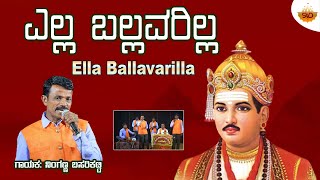 Ella Ballavarilla  Video  ಎಲ್ಲ ಬಲ್ಲವರಿಲ್ಲ  Ninganna Basarikatti  SVDUKMastMava [upl. by Fons]