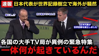 【緊急速報】日本代表がquot世界記録樹立quotの偉業達成で各国の大手メディアが超異例の放送内容差し替えで緊急特集！海外各所からのリアルな反応がヤバい！【海外の反応W杯アジア最終予選】 [upl. by Alyss785]