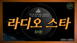 분당기파랑 문해원7분 국어문학라디오스타EBS 수능특강 사용설명서 [upl. by Hgierb383]