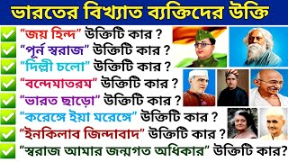 ভারতের বিখ্যাত ব্যক্তিদের ঐতিহাসিক উক্তি  Historical Quotes and Slogan of Indian Famous People [upl. by Kantos]