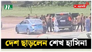 যে ভাবে দেশে ত্যাগ করলেন শেখ হাসিনা  NTV News [upl. by Yssis]