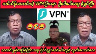 တစ်သိန်းတောင်းတဲ့ VPN ပြသနာ ဦးငါးမင်းဆွေ ဒဲ့ရှင်းပြီး😂Min Aung Hlaing [upl. by Harve]