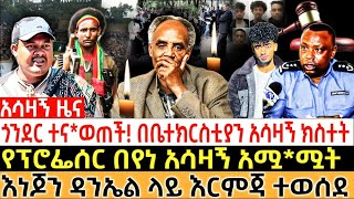 ðŸ”´áŒŽáŠ•á‹°áˆ­ á‰°áŠ“á‹ˆáŒ á‰½ á‰ á‰¤á‰°áŠ­áˆ­áˆµá‰²á‹«áŠ• áŠ áˆ³á‹›áŠ áŠ­áˆµá‰°á‰µ á‹¨á•áˆ®áŒáˆ°áˆ­ á‰ á‹¨áŠ áŠ áˆ³á‹›áŠ áŠ áˆŸáˆŸá‰µ ethiopia orthodox eotc BEYENE PETROS [upl. by Flann]