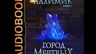 2001885 Аудиокнига Маханенко Василий quotАлхимик Книга 1 Город мертвыхquot [upl. by Ardnaxela486]