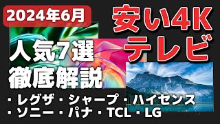 【2024年6月】安い4Kテレビのおすすめ7機種！コスパ最強のモデルはこれ [upl. by Tnecnev]