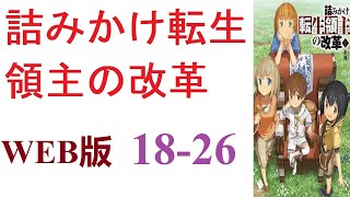 【朗読】詰みかけ転生領主の改革。WEB版 1826 [upl. by Klecka]