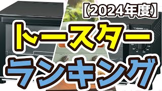 【トースター】おすすめ人気ランキングTOP3（2024年度） [upl. by Anitsim159]