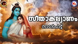 സീതാ കല്യാണം  Nadanpattukal Malayalam  Folk Songs  Pradeep Irinjalakuda [upl. by Arsuy]