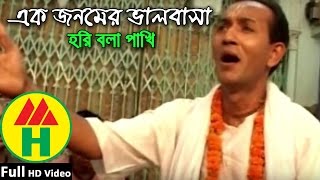 Bijoy Sarkar  Ek Jonomer Valobasha  এক জনমের ভালবাসা  Hindu Religious Song [upl. by Algernon422]