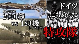 【世界史】特攻隊はドイツにもあった ～敵爆撃機に体当たりして撃墜せよ～／エルベ特別攻撃隊 [upl. by Atinoj]