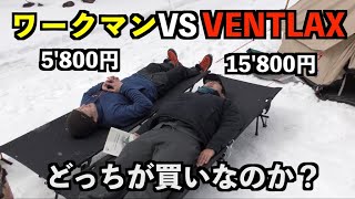 【コット対決】ワークマンのコットは買いなのか？VENTLAXと比較してみた！ [upl. by Annad387]