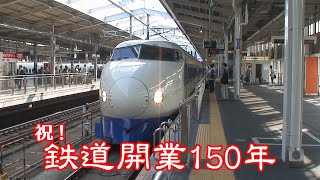 祝！鉄道開業150年（ほとんど新幹線です） [upl. by Mencher533]