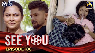 SEE YOU  EPISODE 180  සී යූ  22nd November 2024 [upl. by Elda]