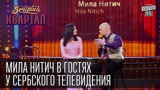 Мила Нитич в гостях у сербского телевидения  Вечерний Квартал 1110 2014 [upl. by Gurl]