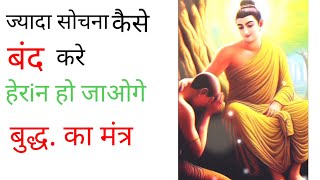 ज्यादा सोचने से केसे बचे how to avoid overthinking gautam guru gyan [upl. by Chill]