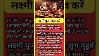 Laxmi puja ka subh muhurt ।। Laxmi puja 2024 datetime ।। Laxmi puja 2024 shorts [upl. by Onnem]