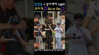 공구👉커뮤니티 임영웅x삼시세끼 light l 무지개 do or die🎵 건행영웅시대두오어다이챌린지차승원유해진나영석채널 십오야임영웅 축구팀히어로자선축구대회 [upl. by Wartow777]