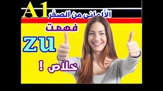 29 الألمانى من الصفر  ازاى تستخدم حرف الجر quot zu quot ؟ [upl. by Pru]