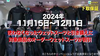 【期間限定】ウェットスーツをお得に買い替えよう！下取保証キックオフキャンペーン [upl. by Haron739]