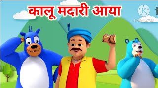 Kalu Madari Aaya  कालू मदारी आया  Hindi Rhymes And Baby Songs Hindi Poem  Hindi Nursery Rhymes [upl. by Branscum719]