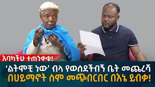 ‘ልትሞቺ ነው’ ብላ የወሰደችብኝ ቤት መጨረሻ በሀይማኖት ስም መጭበርበር በእኔ ይብቃ Eyoha Media Ethiopia  Habesha [upl. by Boyt]