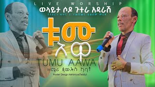 ወላይታ ሶዶ ጉተራ አዳራሽ ለዘማሪ ጳውሎስ ካባቶPaulos Kabato ቱሙ አዋTumu Aawa November 6 2023 [upl. by Any900]