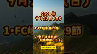 2024年9月22日 岐阜で起こった出来事を新聞販売店が紹介 [upl. by Giddings612]